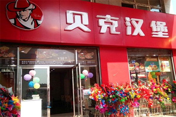贝克汉堡加盟